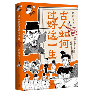 【官方正版】古人如何过好这一生 百万粉丝历史大号铲史官重磅新作 看古代小人物如何在变幻莫测的时代逆风翻盘博集天卷