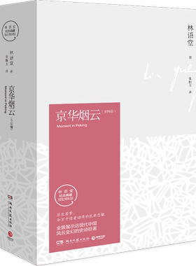 【博集天卷】京华烟云 全2册 林语堂久负盛名之作 关于近现代中国社会经典写照 林语堂逝世40周年纪念典藏版 四获诺贝尔文学奖提名