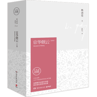 【博集天卷】京华烟云 全2册 林语堂久负盛名之作 关于近现代中国社会经典写照 林语堂逝世40周年纪念典藏版 四获诺贝尔文学奖提名