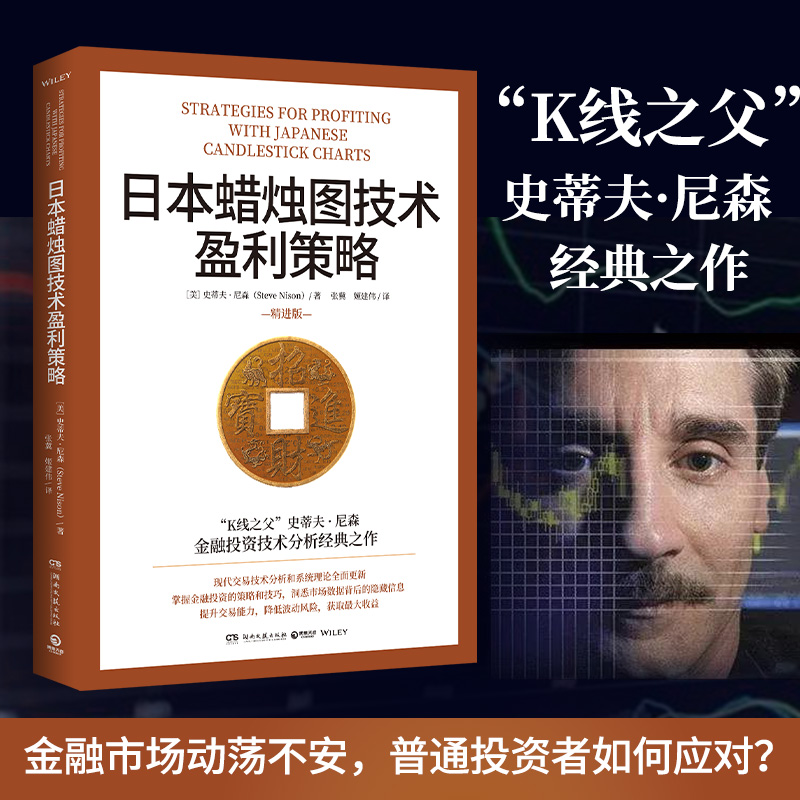 日本蜡烛图技术盈利策略 K线之父史蒂夫尼森 日本蜡烛图技术精进版 掌握金