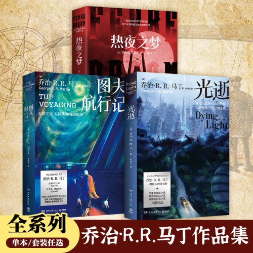 【官方正版】图夫航行记  热夜之梦 光逝乔治·R. R. 马丁著 豆瓣科幻小说TOP100 博集天卷