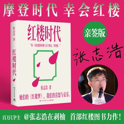 【官方正版】 亲签 红楼时代 张志浩  百万UP主  张志浩在剥柚 首部图书力作  超1亿播放  博集天卷
