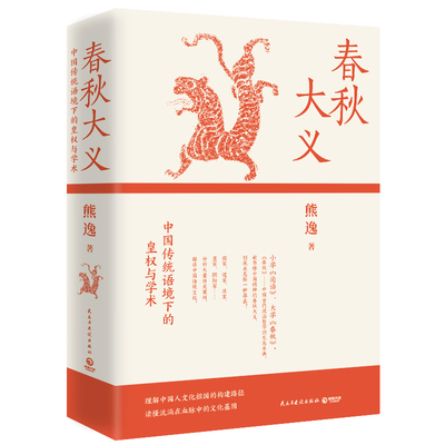 【官方正版】春秋大义：中国传统语境下的皇权与学术（新版）熊逸 得到近80万总订阅主理人熊逸代表作博集天卷