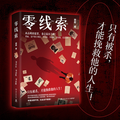 【官方正版】零线索 胡超 只有被杀，才能挽救他的人生！在不可能中起底人性的阴暗面和难以置信的真相！博集天卷