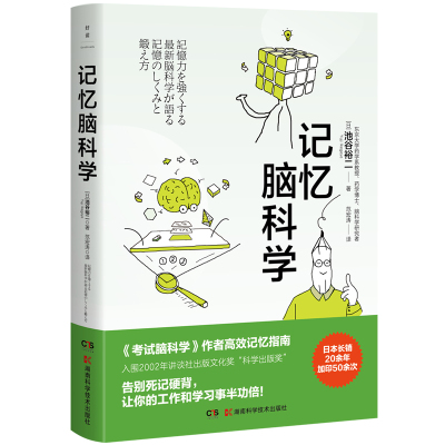 记忆脑科学  池谷裕二 入围2002年讲谈社出版文化奖“科学出版奖，告别死记硬背 日本长销20余年加印50余次博集
