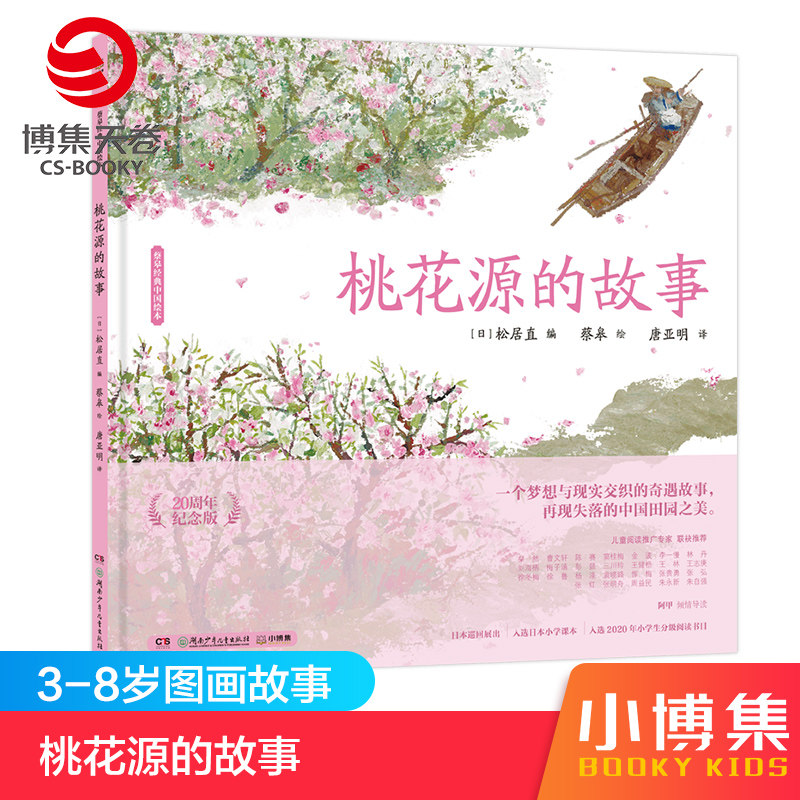 【官方正版】桃花源的故事 蔡皋经典中国绘本 精装国际获奖3-6-8岁儿童小学生课外阅读传统文化绘本故事启蒙阅读童书博集天卷