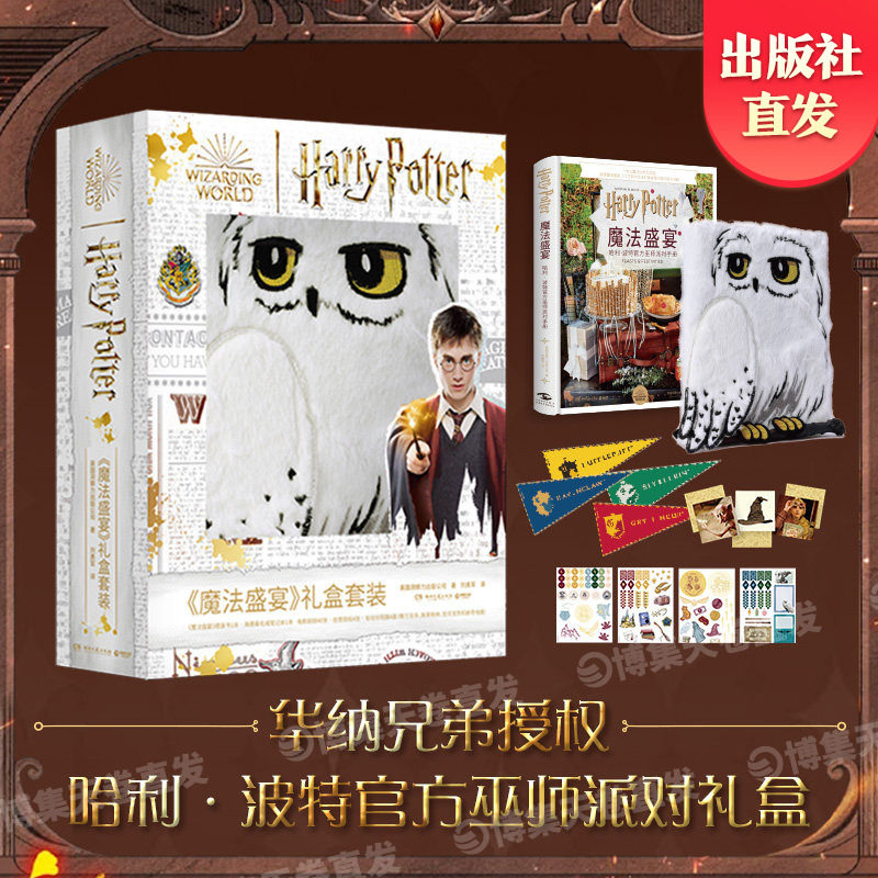【官方正版】哈利波特魔法盛宴礼盒套装 英国洞察力出版公司 华纳官方授权派对终极指南 解锁霍格沃兹魔法盛宴仪式感