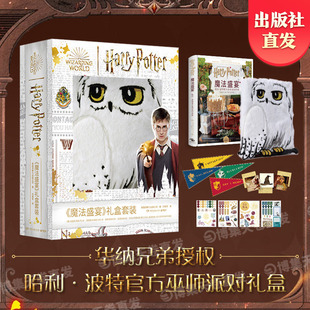 【官方正版】哈利波特魔法盛宴礼盒套装 英国洞察力出版公司 华纳官方授权派对终极指南 解锁霍格沃兹魔法盛宴仪式感