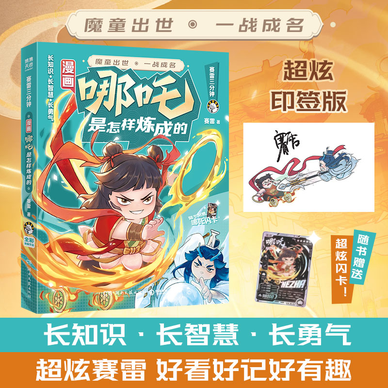 【官方正版】漫画哪吒是怎样炼成的 赛雷 哪吒 神话故事 传统文化 赛雷三分钟爆笑全彩神话漫画！和少年哪吒一同闯荡险境 博集天卷图片
