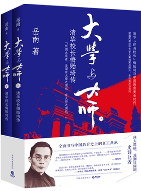 大学与大师清华校长梅贻琦传岳南