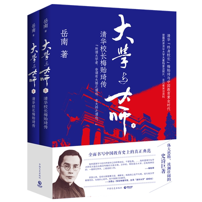 大学与大师清华校长梅贻琦传岳南