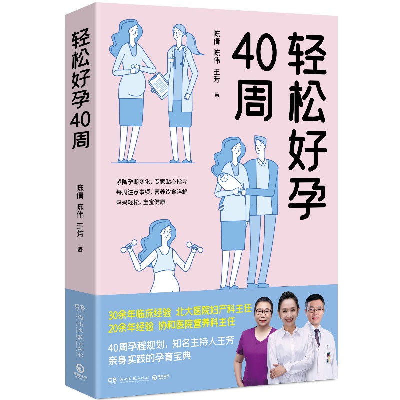 轻松好孕40周 王芳陈倩陈伟 博集天卷孕期准妈妈答疑生活胎动