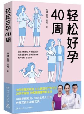 轻松好孕40周 王芳陈倩陈伟 博集天卷孕期准妈妈答疑生活胎动
