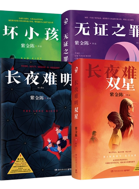 紫金陈作品集4册博集天卷