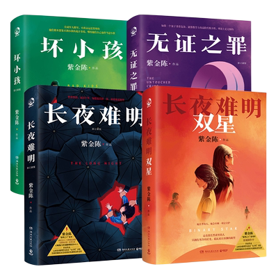 紫金陈作品集4册博集天卷