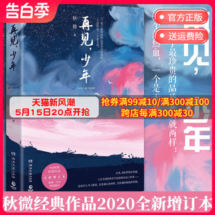 书籍正版 再见少年 正版 中国现当代文学小说书籍情感热卖 包邮 少年时代美好时光 现货 全新增订本 热血故事青春文学小说 秋微著