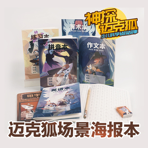 博集天卷神探迈克狐文具作业本