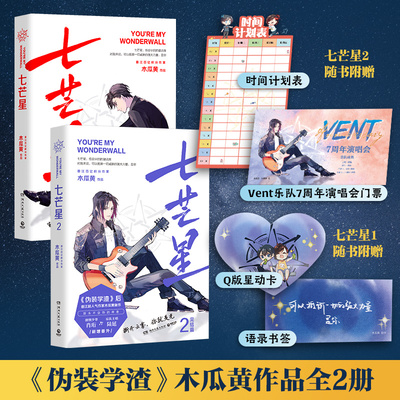 【官方正版】七芒星+七芒星2 全套2册 木瓜黄新书完结篇小说 青春文学小说书籍热卖书  博集天卷