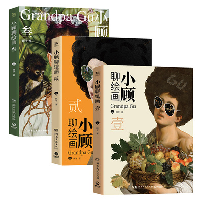 小顾聊绘画壹贰叁（套装3册）