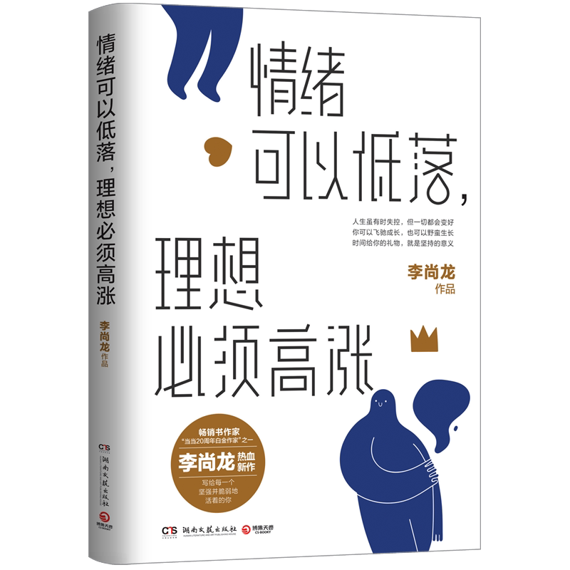 【官方正版】情绪可以低落 理想必须高涨 李尚龙2021新书写给低欲望青年的激励之书成功励志心灵鸡汤正能量你要么出众出局博集天卷