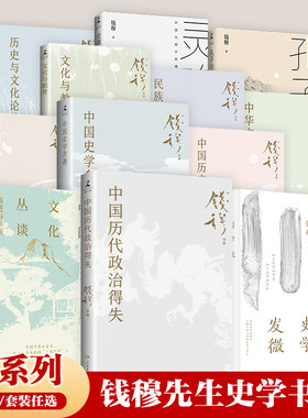 中国历史文化钱穆史学全系列钱穆