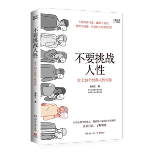 【官方正版】 不要挑战人性  潘楷文著知乎9.1高分高赞专栏 关于人性的硬核科普书籍 讲透人性本质还原20个经典心理学 博集天卷