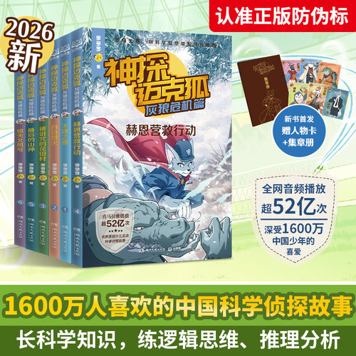 【官方正版】神探迈克狐·灰狼危机篇 多多罗 惊天北风号 后的山神 赫恩营救行动 被诅咒的花田村 白日烈火 不速之客 博集天卷