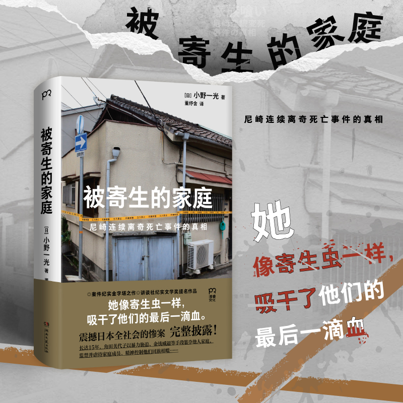 《被寄生的家庭》是案件纪实的金字塔之作