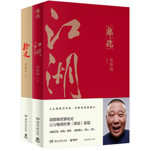 捡史 博集天卷 郭德纲 江湖