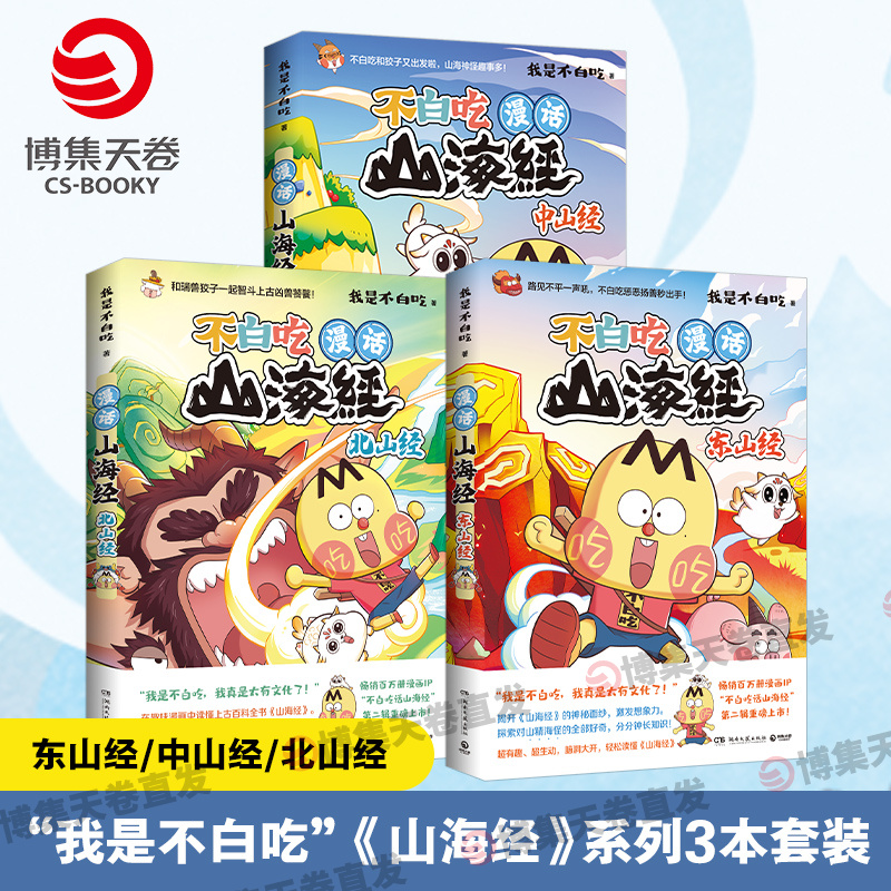 漫话山海经我是不白吃