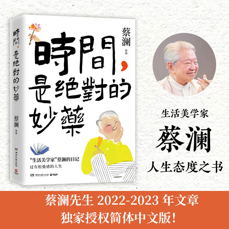【官方正版】时间是绝对的妙药 生活美学家蔡澜人生态度之书 文学随笔名家人间好玩生活小资时间史铁生长安三万里经典博集天卷