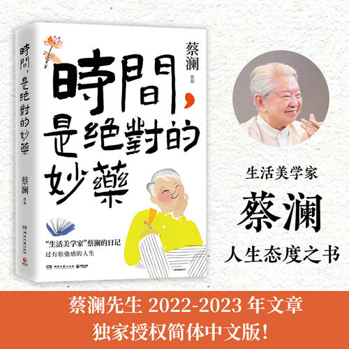 博集天卷蔡澜时间是绝对的妙药