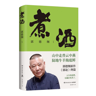 【官方正版】煮酒 郭德纲新作 郭论终篇 人生的道理 尽藏在吃里了 带大家通过吃来缓解焦虑 谋事成器江湖博集天卷