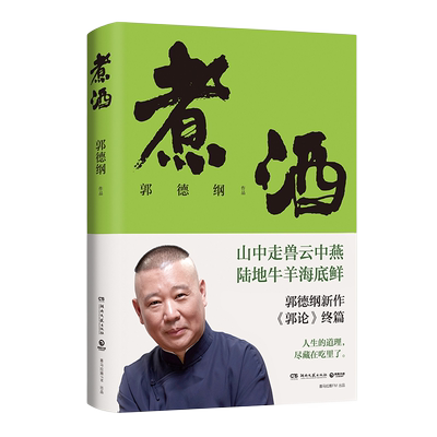 郭德纲著煮酒博集天卷