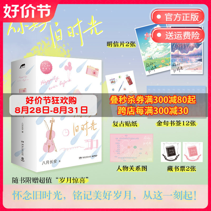 你好 旧时光 全三册 八月长安 12周年典藏版 关于爱与勇气青春文学小说 最好的我们 暗恋·橘生淮南博集天卷书籍