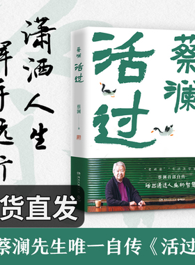 【官方正版】活过蔡澜  蔡澜自传首部 看蔡澜活成人间清醒的人生智慧  品悟真性情、真态度博集天卷