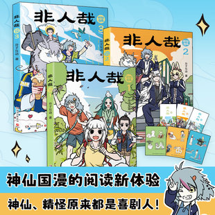 【官方正版】非人哉抓帧漫画  1+2+3  系列任选同名动画《非人哉》累计超40亿播放量  神仙国漫·抓帧版本· 剧情更连贯博集天卷