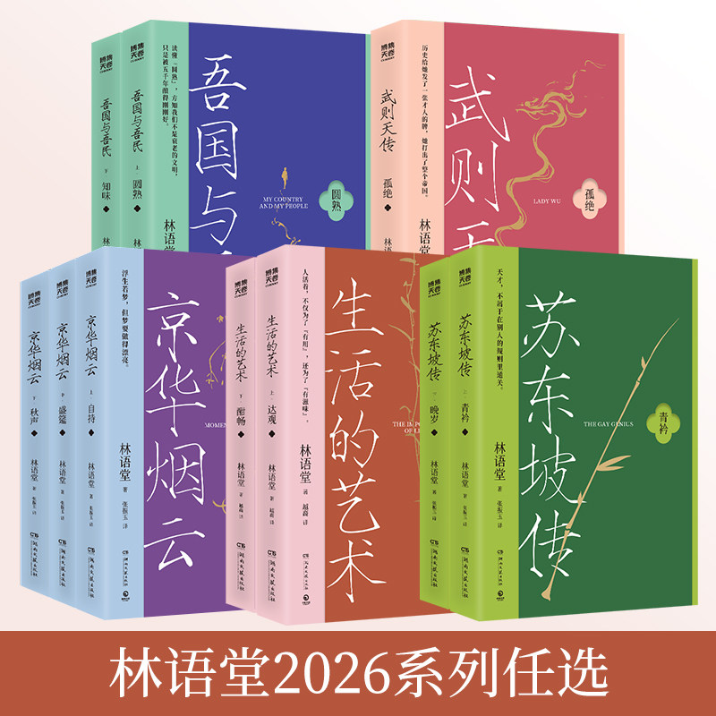 【官方正版】林语堂2026系列任选 吾国与吾民 生活的艺术 苏东坡传 武则天传  文学名家名著暑期阅读经典书目名人传记 博集天卷