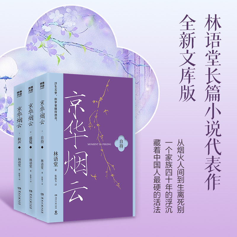 【官方正版】京华烟云（全三册）2026  林语堂 现代版红楼梦 张振玉 抗战 一个家族四十年的浮沉，藏着中国人最硬的活法  博集天卷图片
