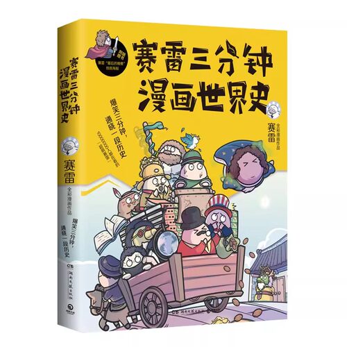【官方正版】赛雷三分钟漫画世界史1 国家是怎样炼成的半小时漫画中国史如果历史是一群喵 幽默风趣漫画历史 博集天卷