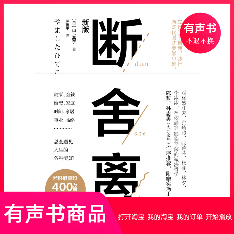 【有声书】断舍离山下英子著心灵修养人生哲学书籍