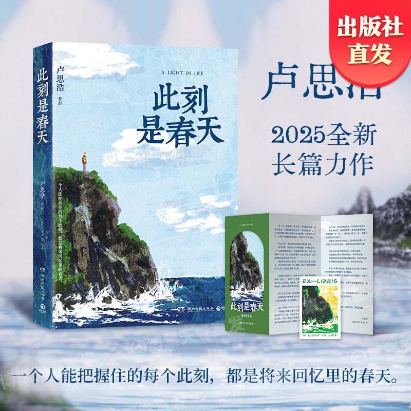 【官方正版】此刻是春天  卢思浩的书2025重磅新书，你也走了很远的路吧 漫长的旅途  黎明前的那一夜  博集天卷