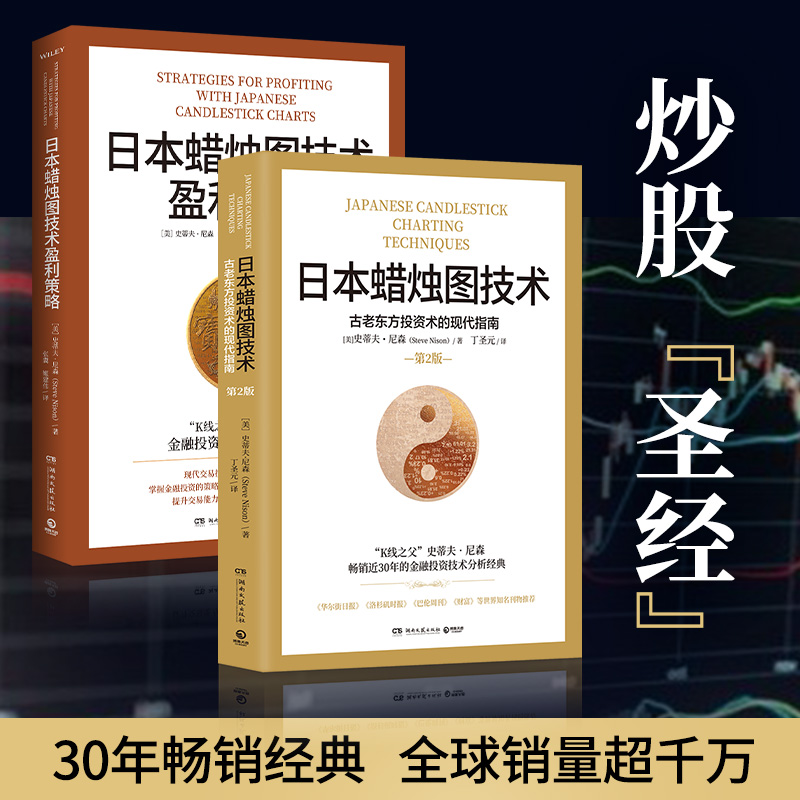 【博集天卷】日本蜡烛图技术套装 正版 丁圣元译 揭示股市k线奥秘 史蒂夫·尼森 著 古老东方投资术的现代指南金融投资理财热卖