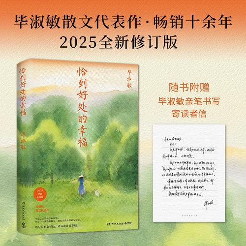 【官方正版】恰到好处的幸福 2025修订版 知名作家毕淑敏散文代表作 写给所有人的生活之书 45场与内心的对话博集天卷