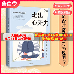 一本心理自助指南 情感励志心理成长 博集天卷热卖 走出心无力 出版 走出自我PUA 林音 拒绝内耗 社直营 书