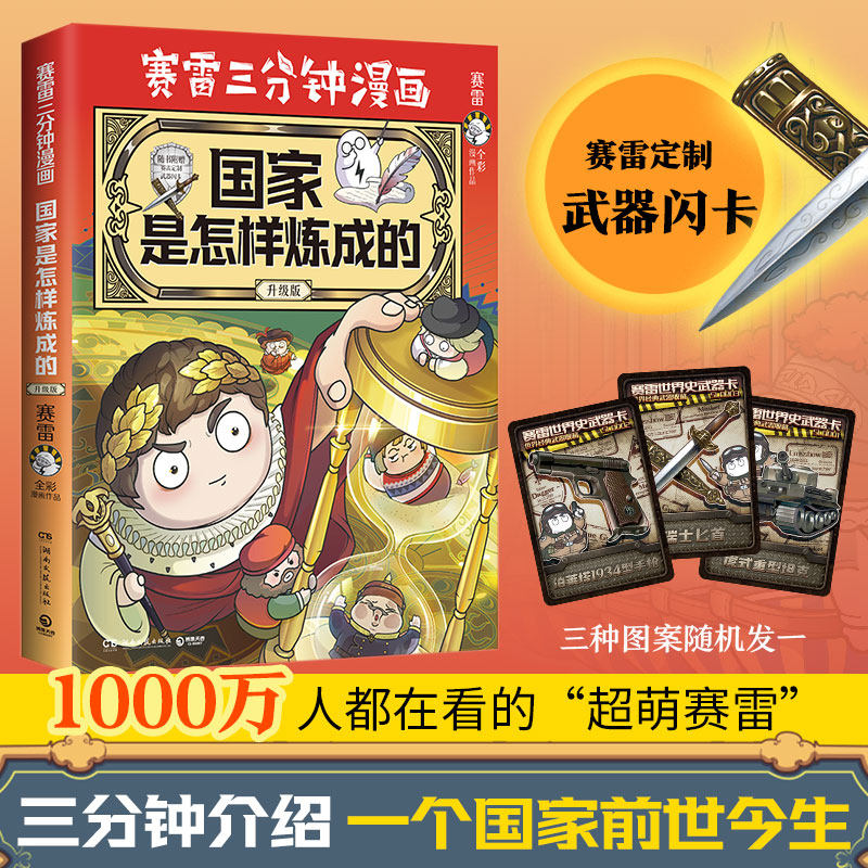 【现货】国家是怎样炼成的升级版  赛雷著 全场景爆笑讲解世界各国历史 超值附赠赛雷定制武器闪卡 博集天卷旗舰店