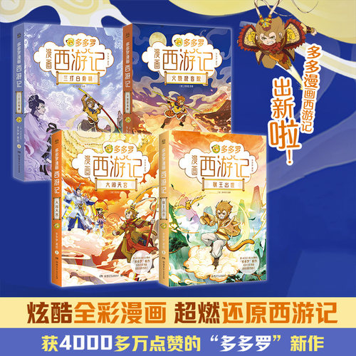 【官方正版】多多罗漫画西游记1-4任选 获4000多万赞的“多多罗”重磅新书  三打白骨精 火烧观音院 猴王出世 大闹天宫  博集天卷