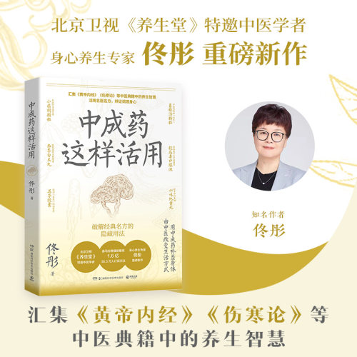 【官方正版】中成药这样活用  佟彤  《湿胖》《脾虚的女人老得快》《了不起的中医养生妙招》等健康畅销书作者博集天卷
