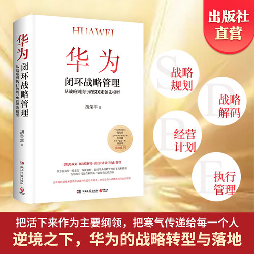 华为闭环战略管理胡荣丰