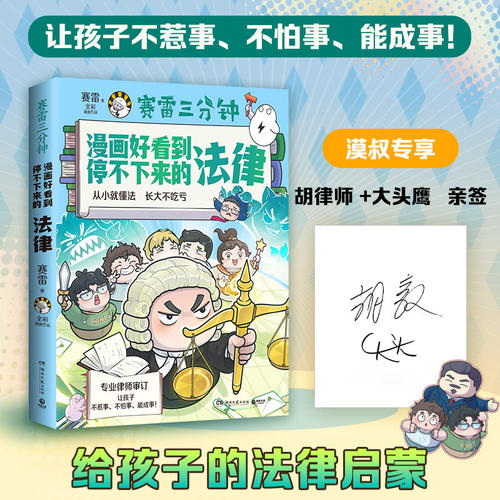 【官方正版】【亲签版】赛雷三分钟漫画好看到停不下来的法律  让孩子不走弯路，少吃亏！博集天卷